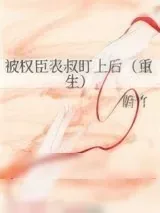 《被权臣表叔盯上后（重生）》小说封面