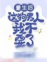 《重生后这狗男人我不要了》小说封面