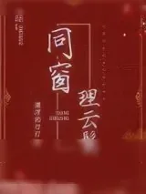 《同窗理云鬓》小说封面