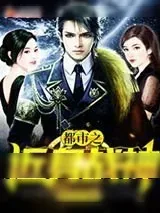 《都市之近身战神》小说封面