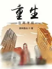 《重生在高考前》小说封面