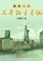 《我有一个三界拍卖系统》小说封面