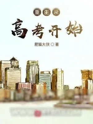 《重生从高考开始》小说封面