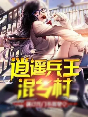 《逍遥兵王混乡村》小说封面
