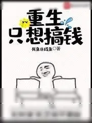 《重生只想搞钱》小说封面