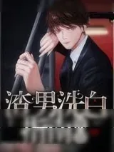《渣男洗白指南[快穿]》小说封面