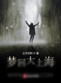 《梦回大上海》小说封面