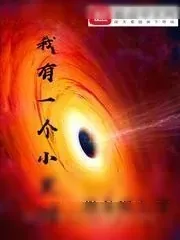 《我有一个小黑洞》小说封面