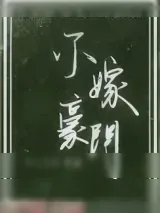 《不嫁豪门》小说封面