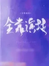 《全靠演技》小说封面