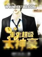 《重生超级大神豪》小说封面
