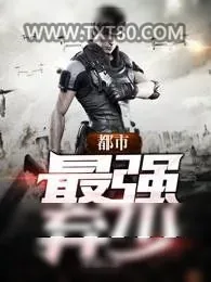 《都市最强弃少》小说封面