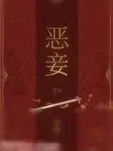 《恶妾》小说封面