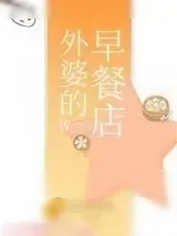 《外婆的早餐店》小说封面