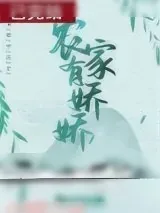 《农家有娇娇》小说封面