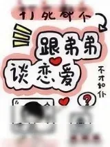 《打死我都不谈姐弟恋》小说封面