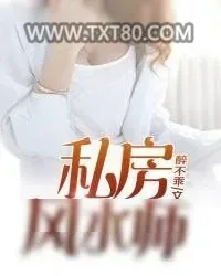 《私房风水师》小说封面