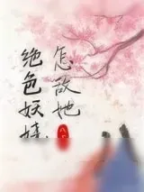 《怎敌她绝色妖娆》小说封面