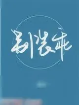 《别装乖》小说封面