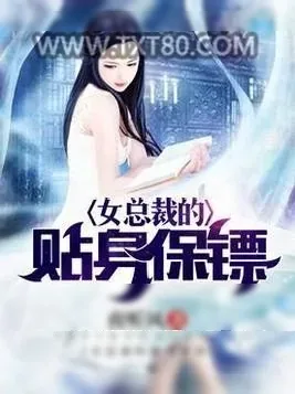 《女总裁的贴身保镖》小说封面