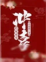 《给死对头冲喜》小说封面