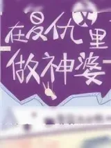 《在复仇文里做神婆》小说封面
