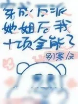 《穿成反派女配她姐后我十项全能了》小说封面
