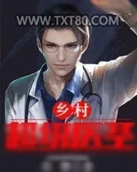 《乡村超级医圣 苏铭 医僧》小说封面