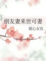 《朋友妻来世可妻》小说封面