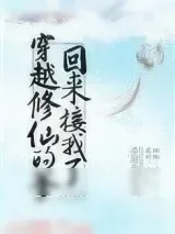 《穿越修仙的爹回来接我了》小说封面