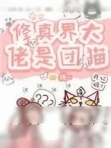 《修真界大佬是团猫》小说封面