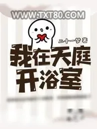 《我在天庭开浴室》小说封面