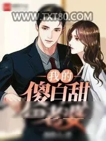 《我的傻白甜美女老婆》小说封面