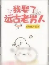 《我娶了远古老男人[兽世]》小说封面