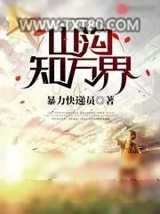 《山沟知万界》小说封面