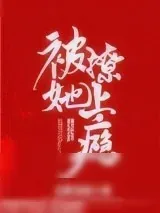《被她撩上瘾》小说封面