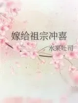 《嫁给祖宗冲喜》小说封面