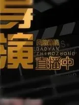 《导演直播中[娱乐圈]》小说封面