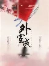 《外室成妻》小说封面