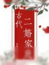 《古代二婚家庭》小说封面