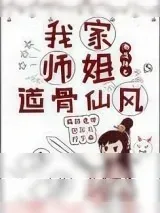 《我家师姐道骨仙风[穿书]》小说封面