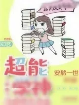 《超能学神：知识改变命运[快穿]》小说封面