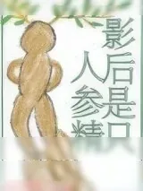 《影后是只人参精》小说封面