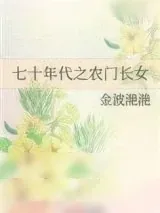 《七十年代之农门长女》小说封面