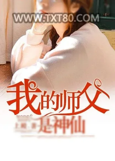 《我的师父是神仙/修仙狂少》小说封面