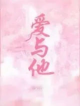《爱与他》小说封面