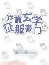 《我靠玄学征服豪门》小说封面