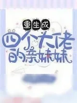 《重生成四个大佬的亲妹妹》小说封面