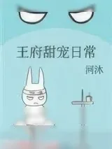《王府甜宠日常》小说封面