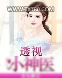 《透视小神医》小说封面
